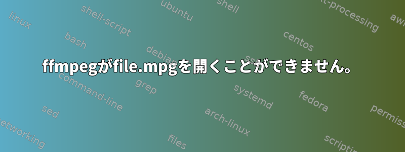 ffmpegがfile.mpgを開くことができません。