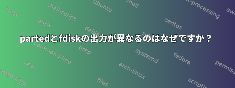 partedとfdiskの出力が異なるのはなぜですか？