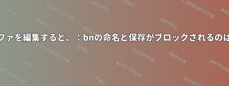 ：newでバッファを編集すると、：bnの命名と保存がブロックされるのはなぜですか？