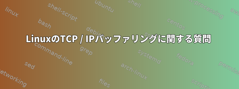 LinuxのTCP / IPバッファリングに関する質問