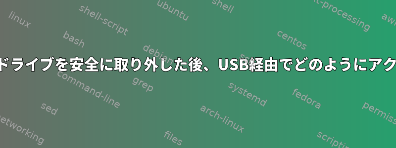 デジタルカメラドライブを安全に取り外した後、USB経由でどのようにアクセスしますか？