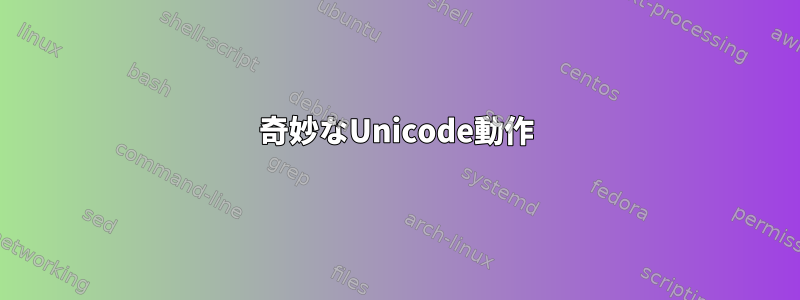 奇妙なUnicode動作