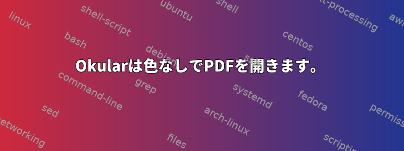 Okularは色なしでPDFを開きます。