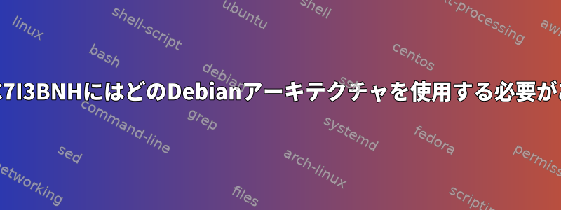 インテルNUC7I3BNHにはどのDebianアーキテクチャを使用する必要がありますか？