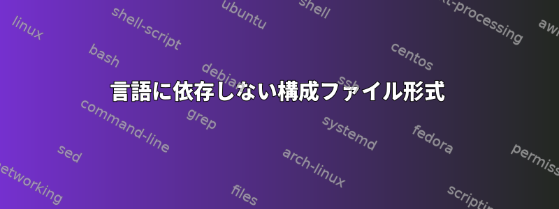 言語に依存しない構成ファイル形式