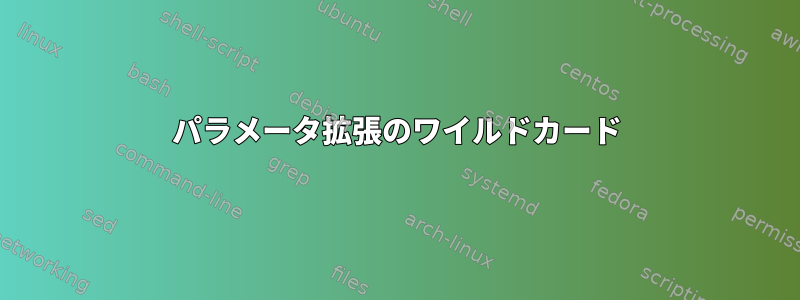 パラメータ拡張のワイルドカード