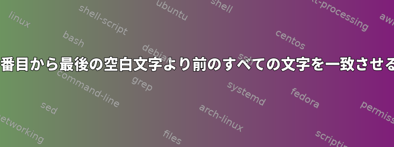 文字列の2番目から最後の空白文字より前のすべての文字を一致させる方法は？