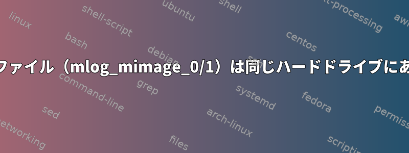 私のLVMイメージログファイル（mlog_mimage_0/1）は同じハードドライブにあります。正常ですか？