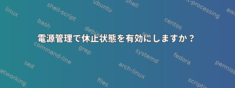 電源管理で休止状態を有効にしますか？