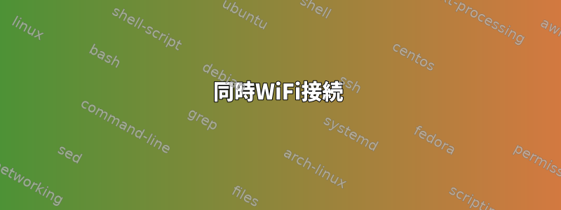 同時WiFi接続