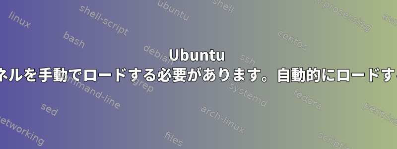 Ubuntu 19.10はGRUBで起動し、カーネルを手動でロードする必要があります。自動的にロードするにはどうすればよいですか？