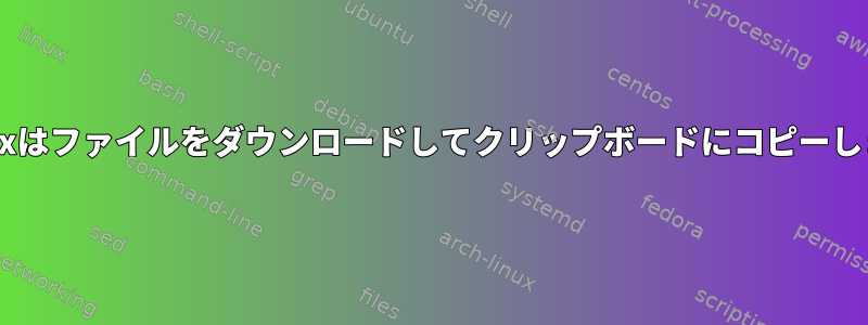 Firefoxはファイルをダウンロードしてクリップボードにコピーします。