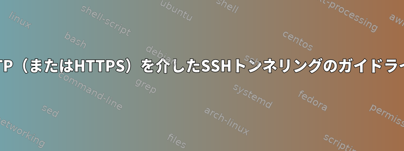 HTTP（またはHTTPS）を介したSSHトンネリングのガイドライン