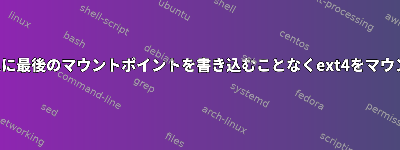 ファイルシステムに最後のマウントポイントを書き込むことなくext4をマウントできますか？