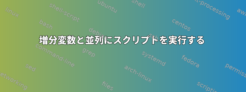 増分変数と並列にスクリプトを実行する