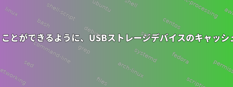 取り出しをクリックせずにプラグを抜くことができるように、USBストレージデバイスのキャッシュ（デフォルト）を無効にする方法は？