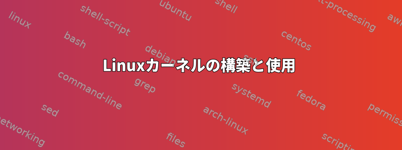 Linuxカーネルの構築と使用