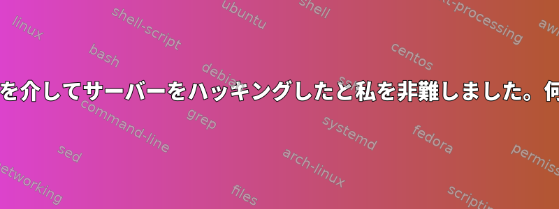 Sony（および私のVPSホスティング）は私のVPSを介してサーバーをハッキングしたと私を非難しました。何が起こっているのか、どうすればわかりますか？