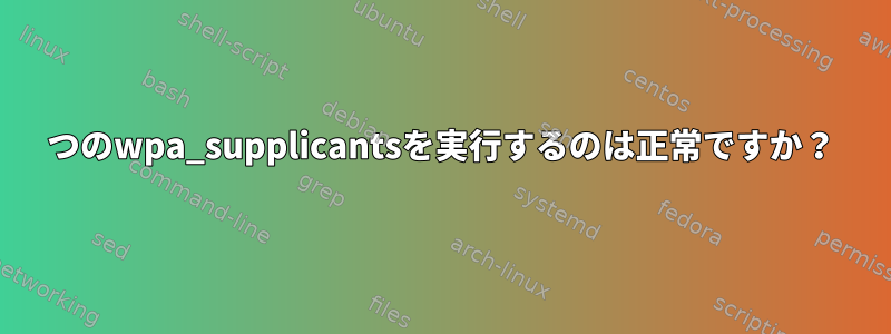 2つのwpa_supplicantsを実行するのは正常ですか？