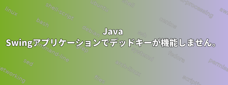 Java Swingアプリケーションでデッドキーが機能しません。