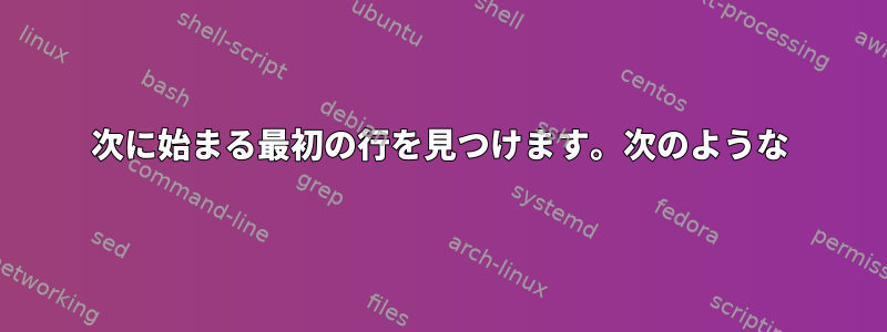 次に始まる最初の行を見つけます。次のような