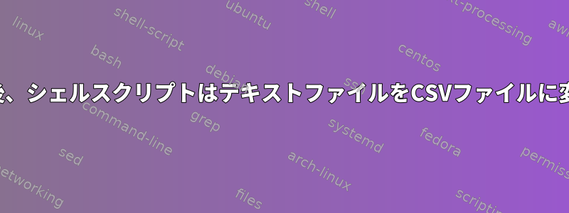 データ処理後、シェルスクリプトはテキストファイルをCSVファイルに変換します。