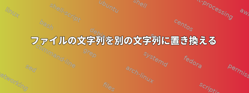 ファイルの文字列を別の文字列に置き換える