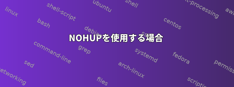 NOHUPを使用する場合