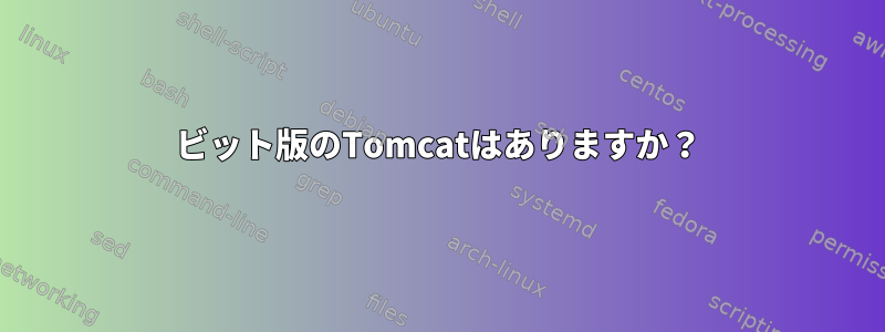 64ビット版のTomcatはありますか？