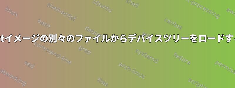 U-Bootイメージの別々のファイルからデバイスツリーをロードする方法