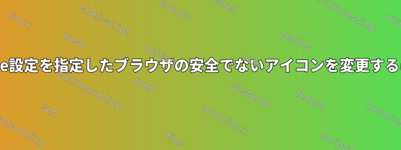 Apache設定を指定したブラウザの安全でないアイコンを変更するには？