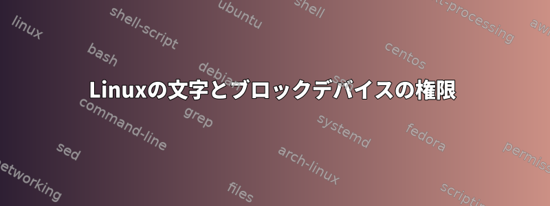 Linuxの文字とブロックデバイスの権限