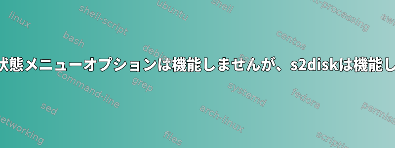 休止状態メニューオプションは機能しませんが、s2diskは機能します