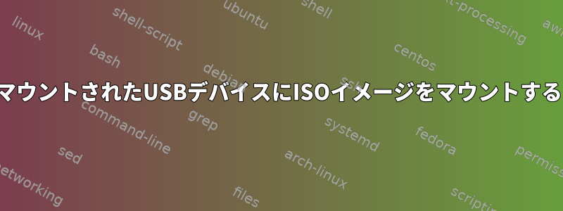 マウントされたUSBデバイスにISOイメージをマウントする