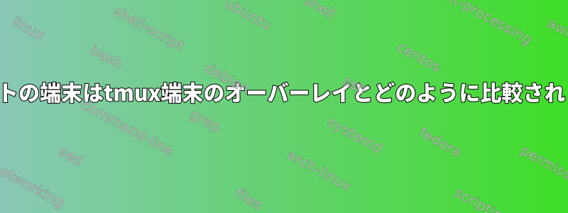 デフォルトの端末はtmux端末のオーバーレイとどのように比較されますか？