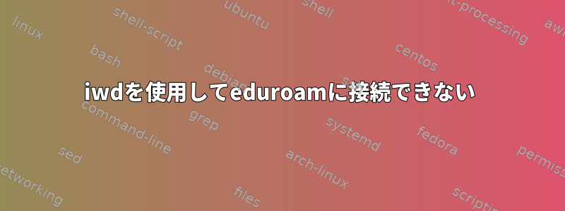 iwdを使用してeduroamに接続できない