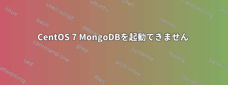 CentOS 7 MongoDBを起動できません