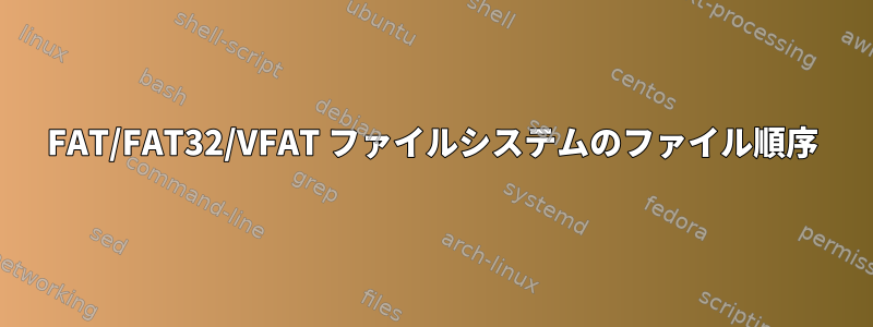 FAT/FAT32/VFAT ファイルシステムのファイル順序