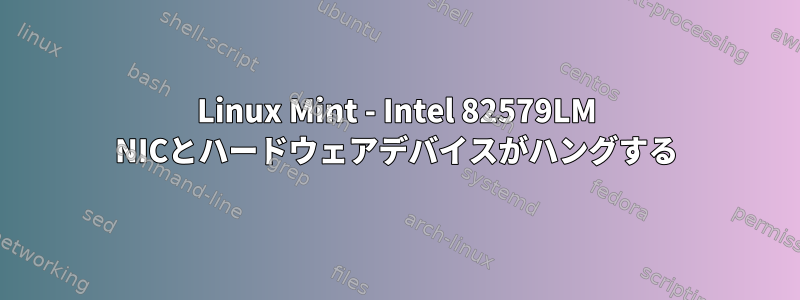 Linux Mint - Intel 82579LM NICとハードウェアデバイスがハングする