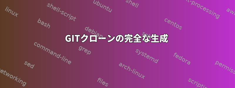 GITクローンの完全な生成