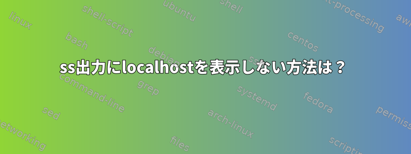 ss出力にlocalhostを表示しない方法は？