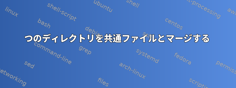 2つのディレクトリを共通ファイルとマージする