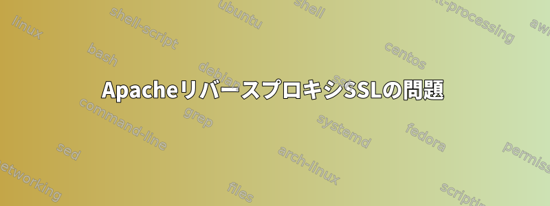 ApacheリバースプロキシSSLの問題