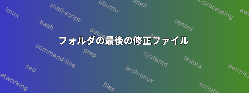 フォルダの最後の修正ファイル