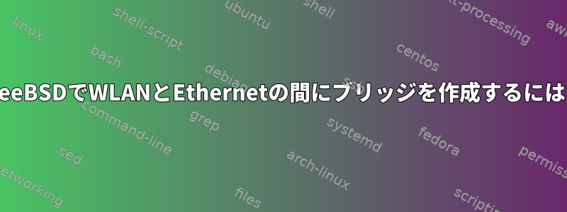 FreeBSDでWLANとEthernetの間にブリッジを作成するには？