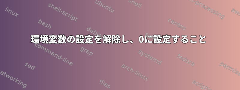 環境変数の設定を解除し、0に設定すること