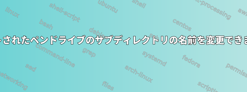 マウントされたペンドライブのサブディレクトリの名前を変更できません。