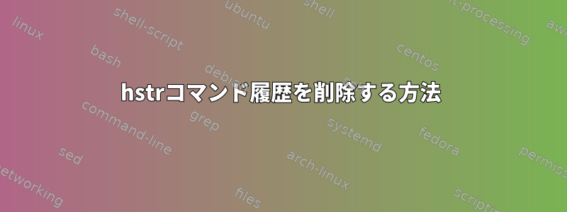 hstrコマンド履歴を削除する方法