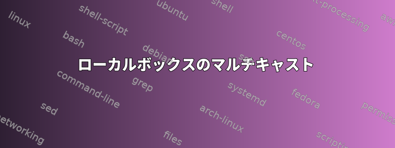 ローカルボックスのマルチキャスト