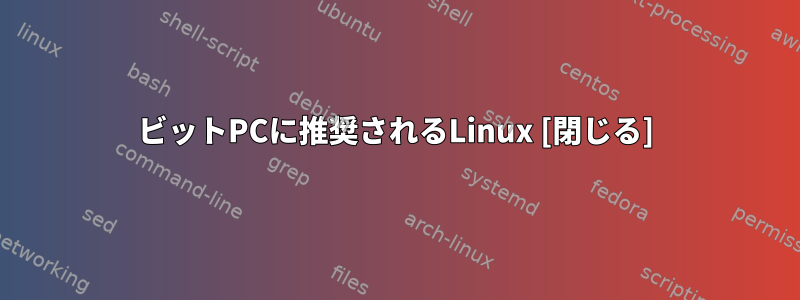 32ビットPCに推奨されるLinux [閉じる]